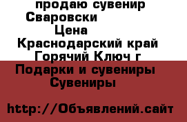 продаю сувенир Сваровски SWAROVSKI › Цена ­ 500 - Краснодарский край, Горячий Ключ г. Подарки и сувениры » Сувениры   